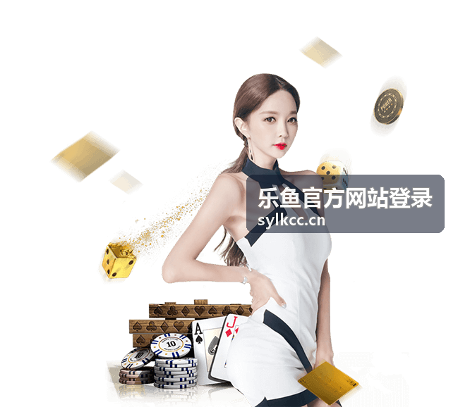 乐鱼官方网站登录账号安全设置示意图